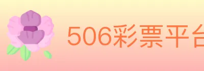 506彩票平台 logo
